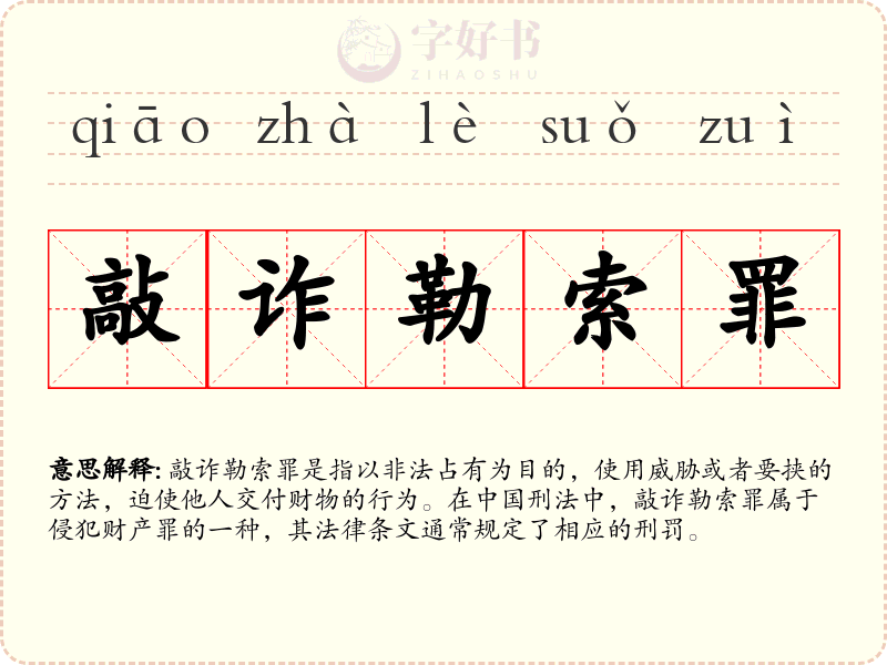 敲诈勒索罪