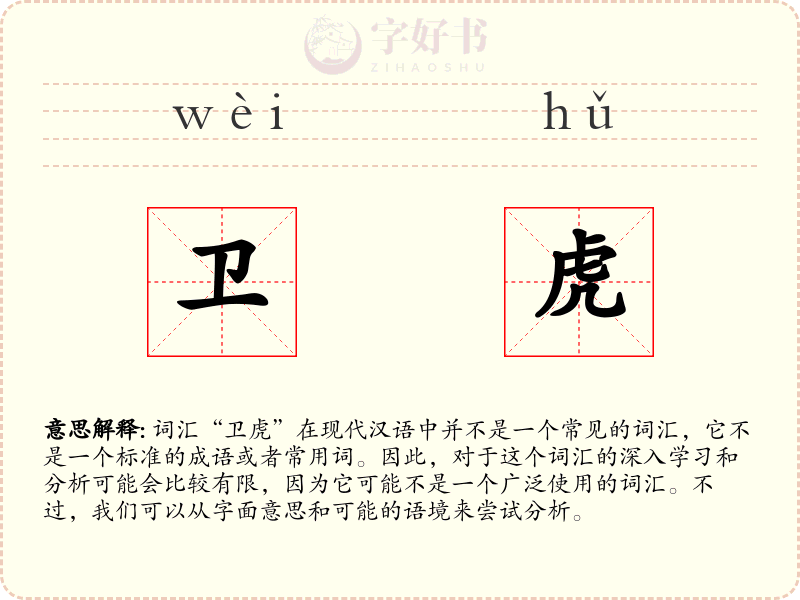 卫虎