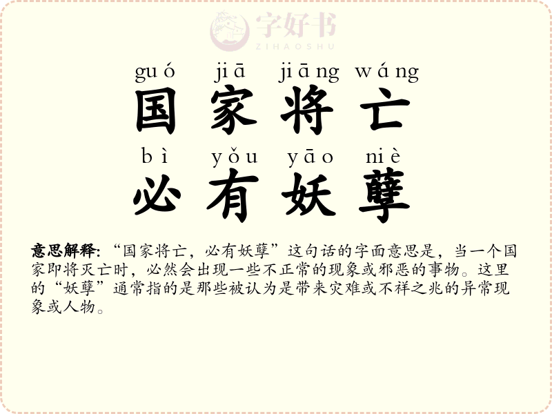 国家将亡，必有妖孽