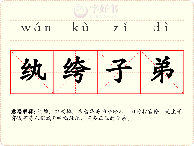纨绔子弟