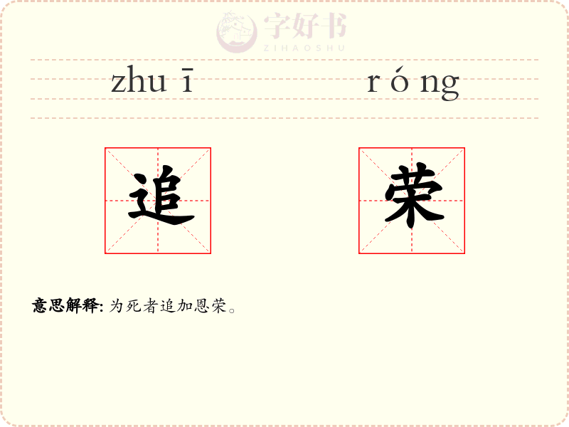 追荣
