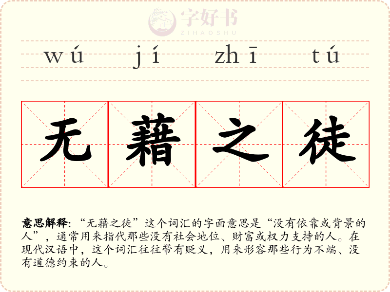 无藉之徒
