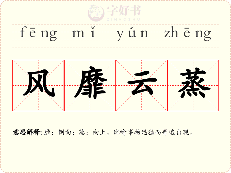 风靡云蒸