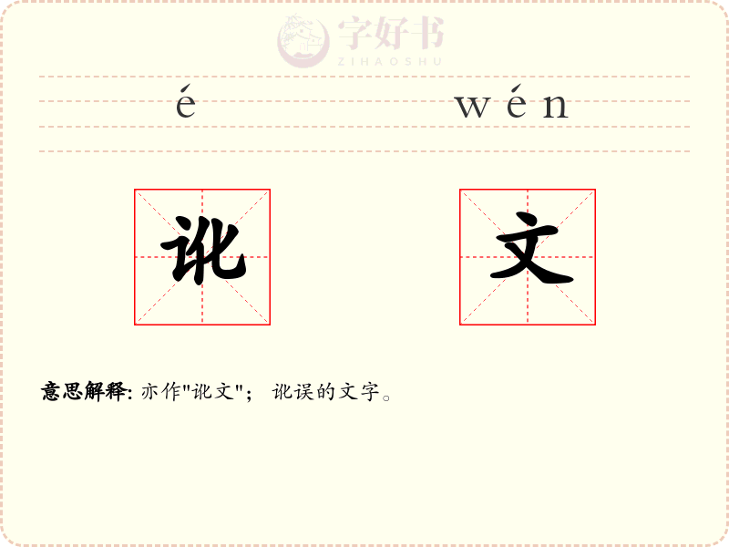 讹文