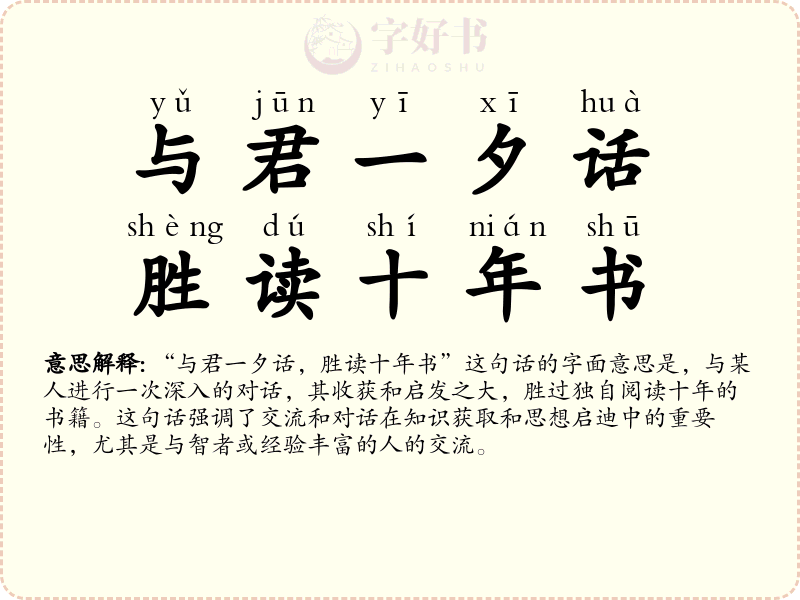 与君一夕话，胜读十年书