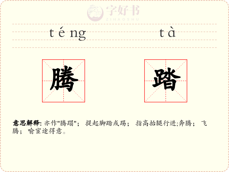 腾踏