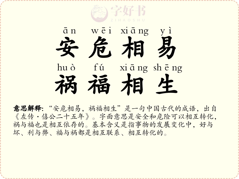 安危相易，祸福相生