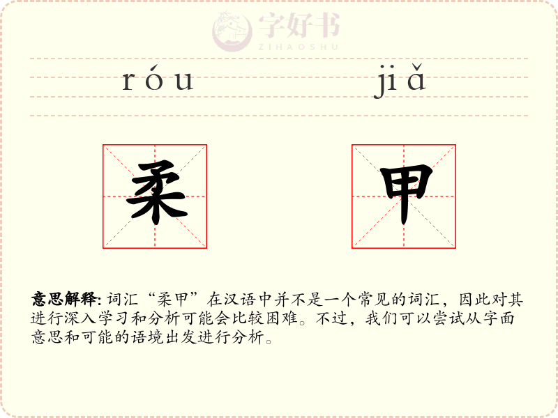 柔甲
