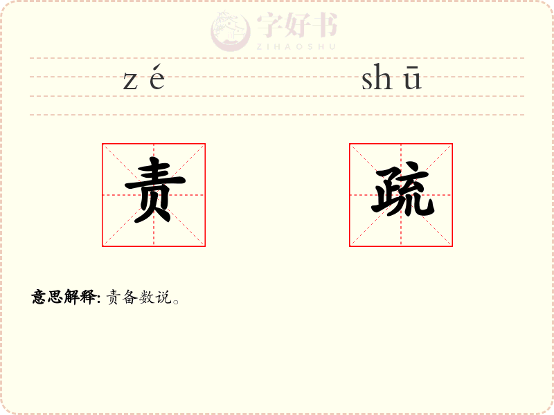 责疏