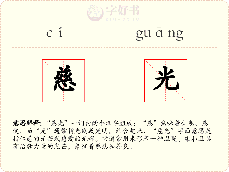 慈光