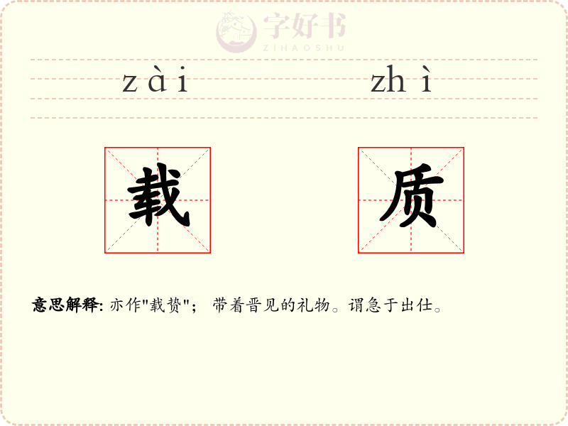 载质