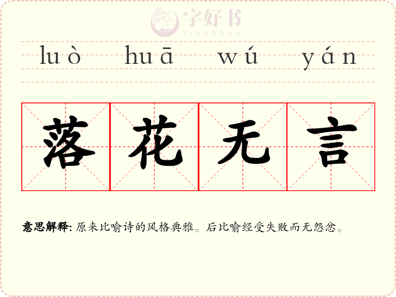 落花无言