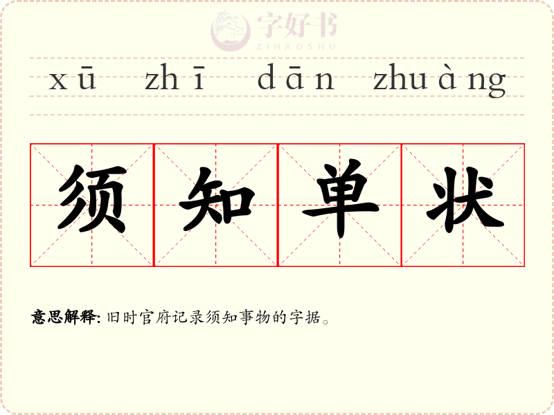 须知单状