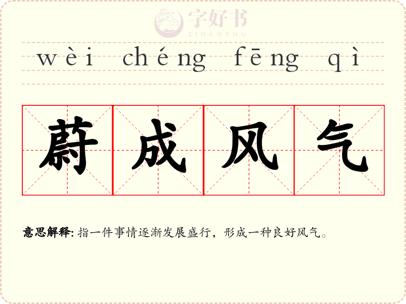 蔚成风气