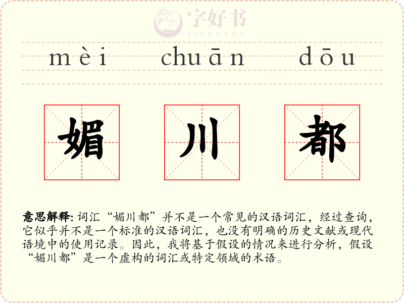 媚川都