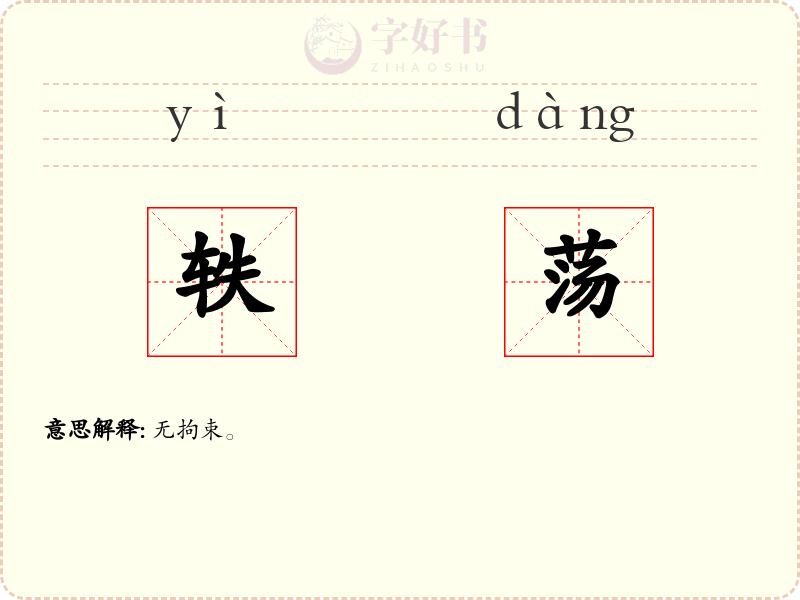 轶荡