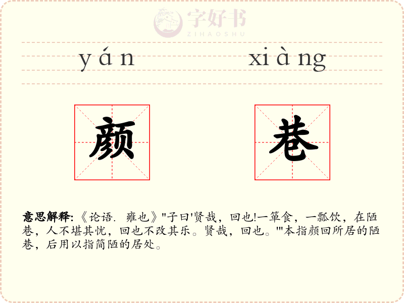 颜巷