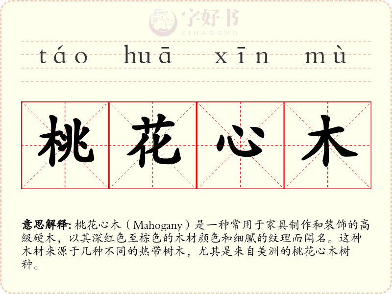 桃花心木