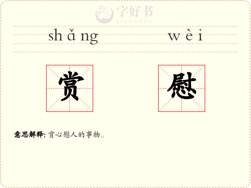 赏慰