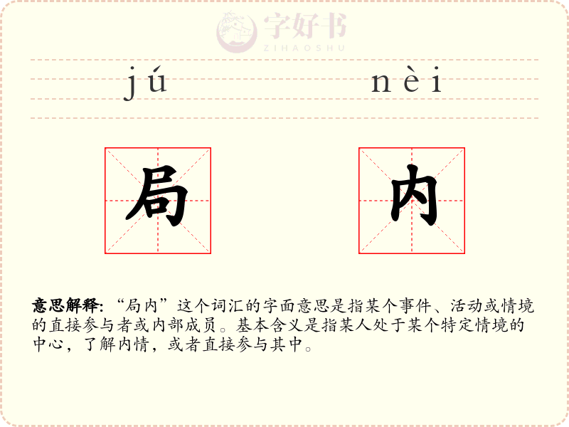 局内