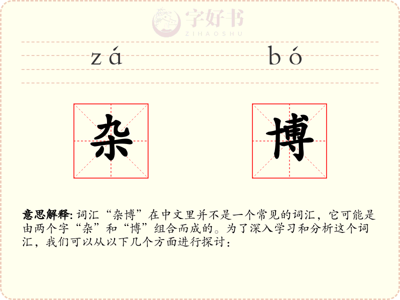 杂博