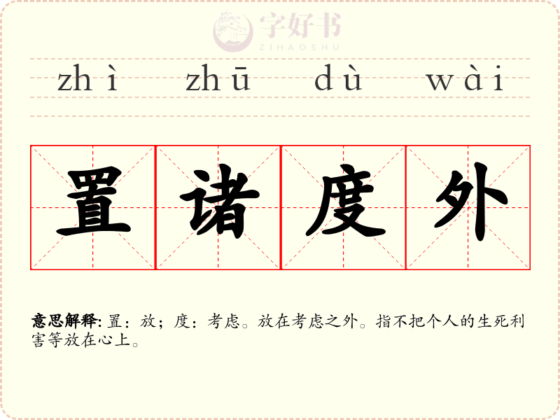置诸度外