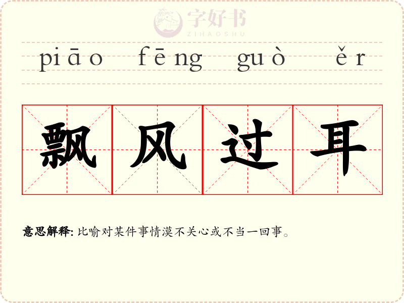 飘风过耳