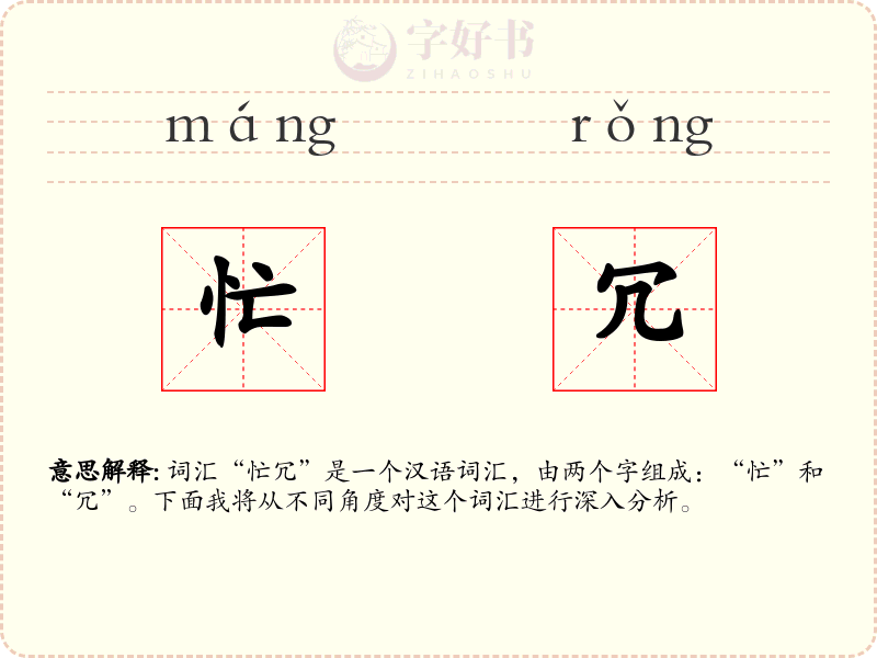忙冗