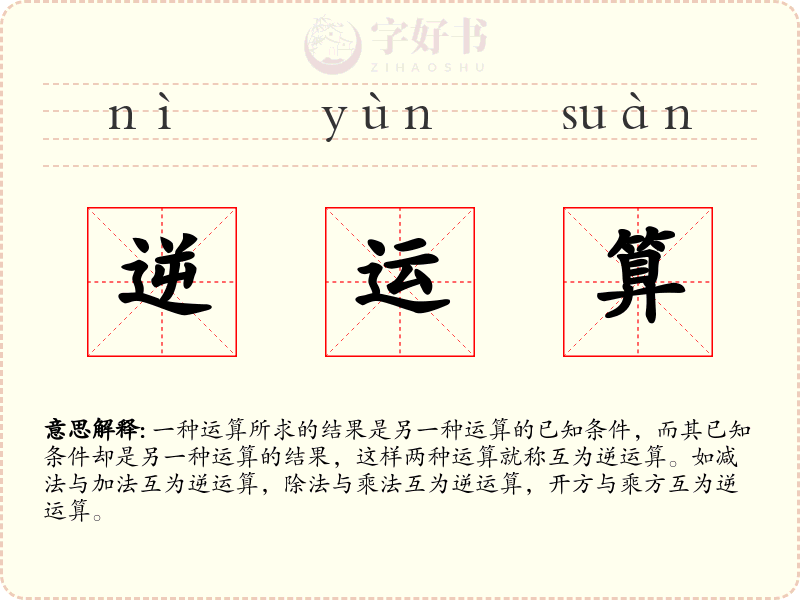 逆运算