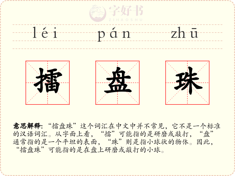 擂盘珠