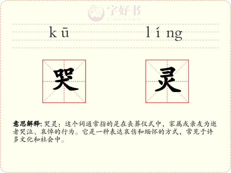 哭灵
