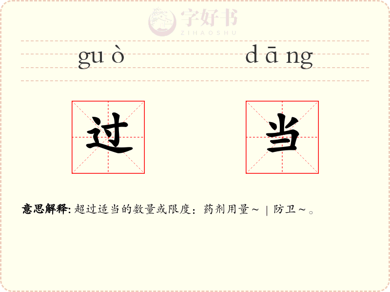 过当