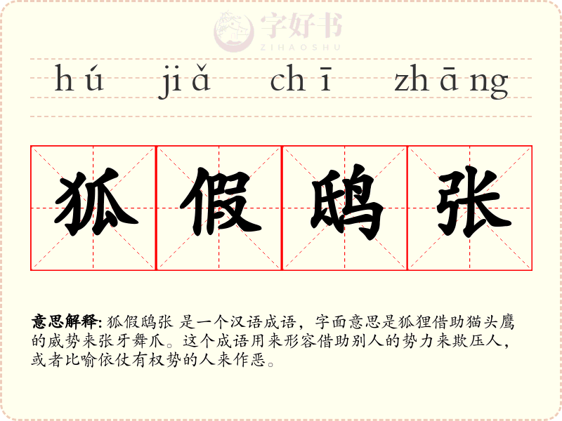 狐假鸱张