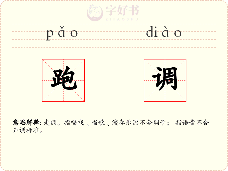 跑调