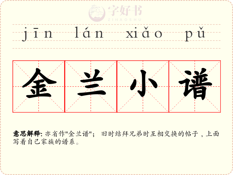 金兰小谱