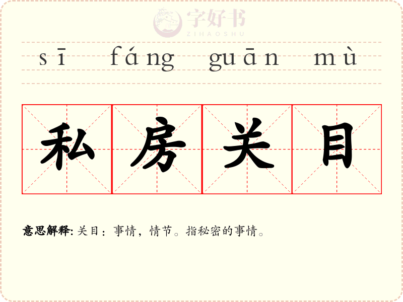 私房关目