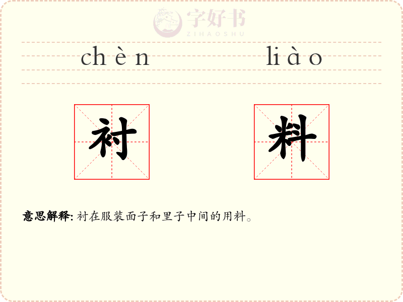 衬料