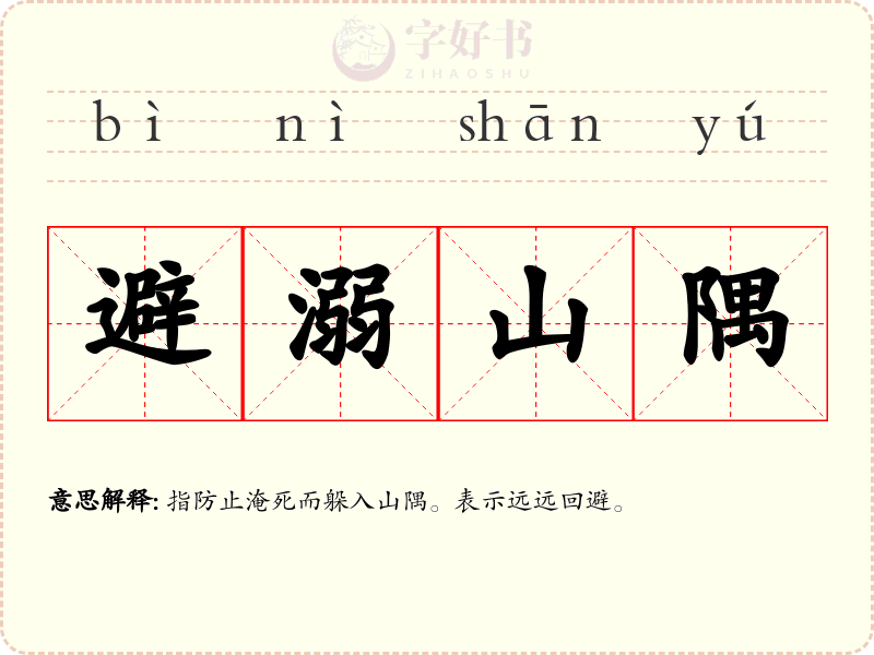 避溺山隅