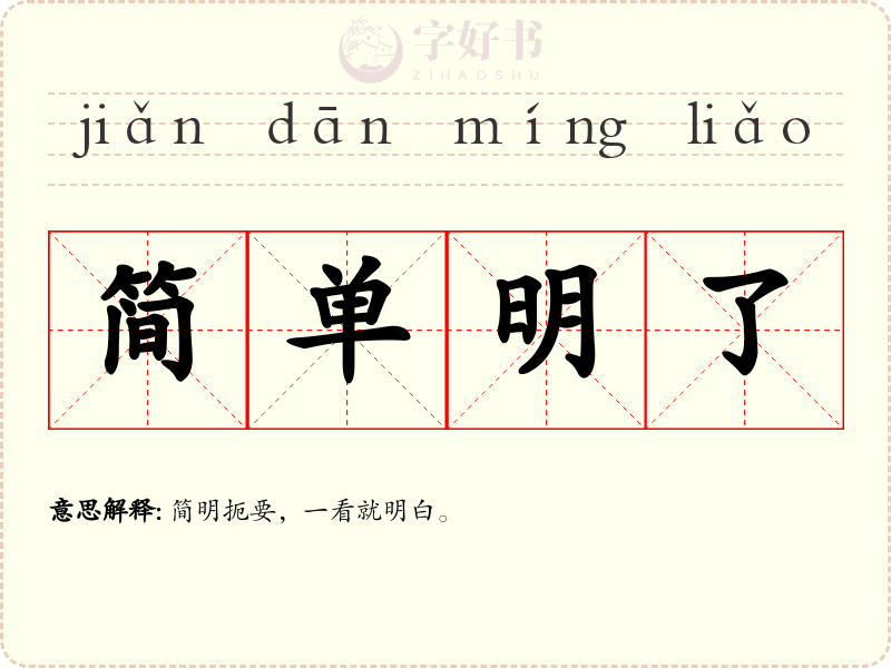 简单明了