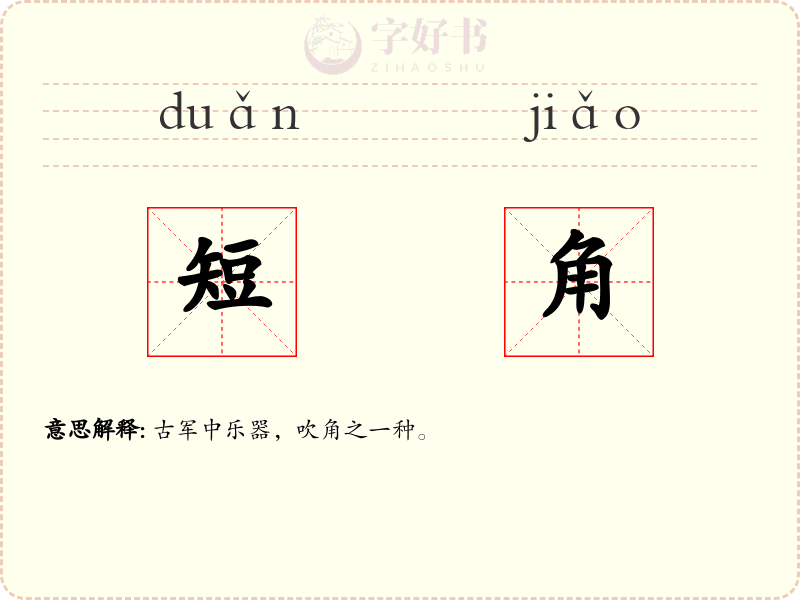 短角
