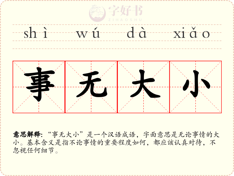 事无大小