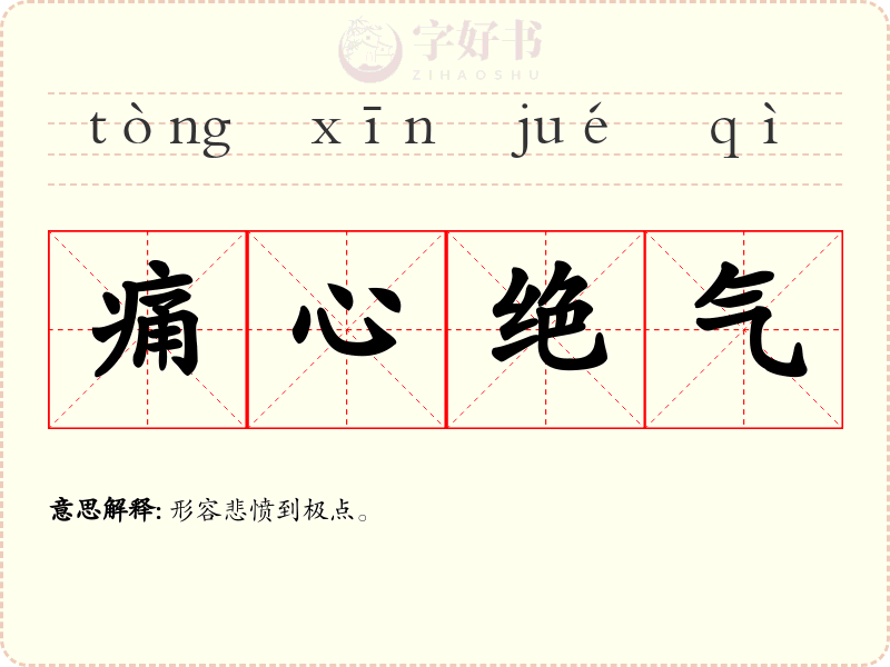 痛心绝气