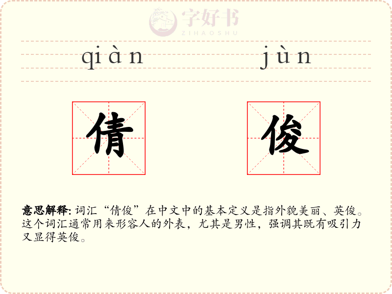 倩俊