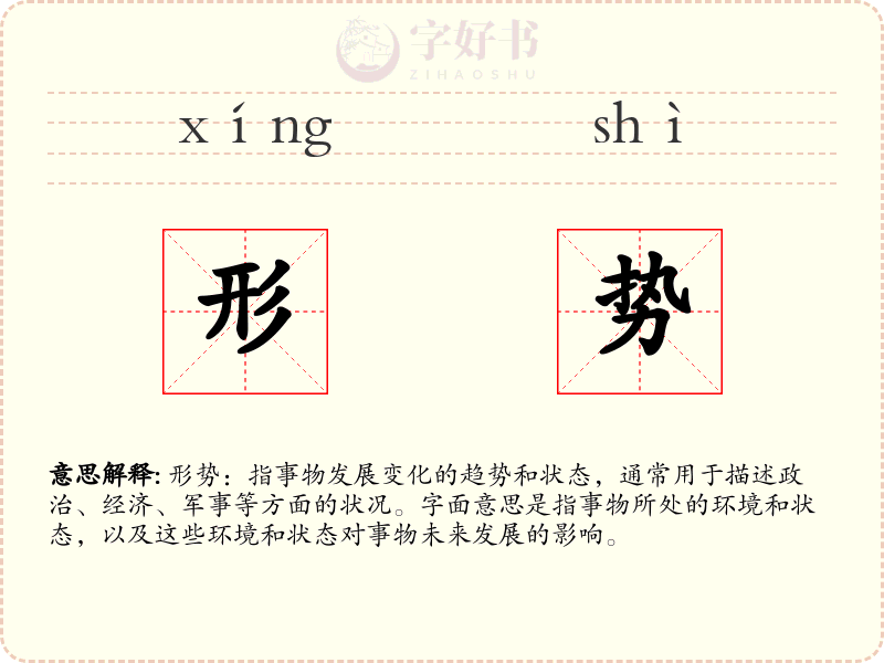 形势