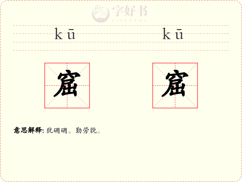 窟窟