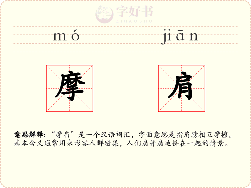 摩肩