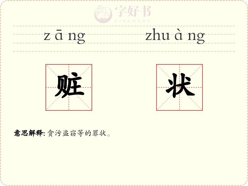 赃状