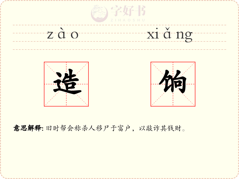 造饷