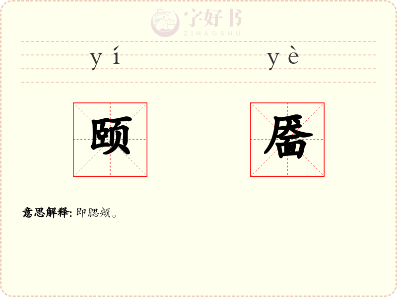 颐靥