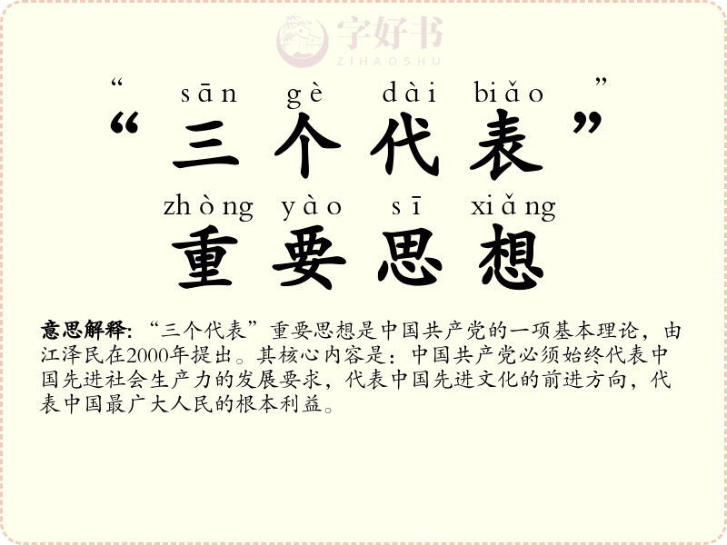 “三个代表”重要思想